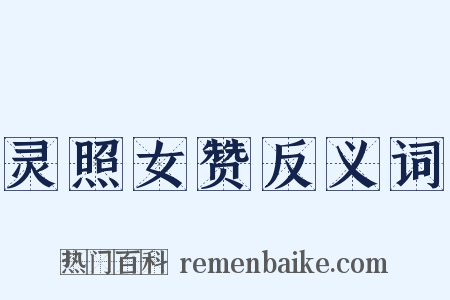 灵照女赞反义词是什么意思的图片